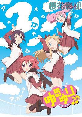 摇曳百合第二季