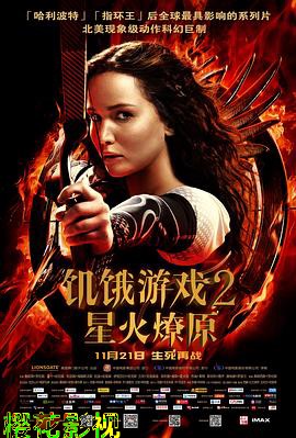饥饿游戏2：星火燎原