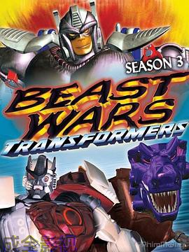 变形金刚：超能勇士第三季