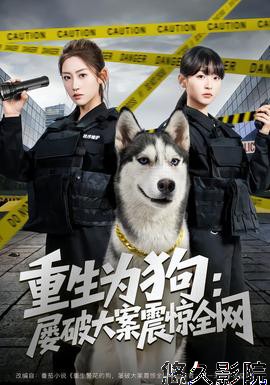 重生为狗屡破大案震惊全网