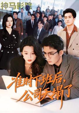 准时下班后，公司的天塌了