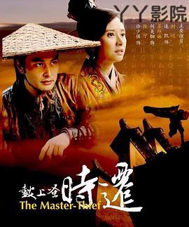 鼓上蚤时迁 2010