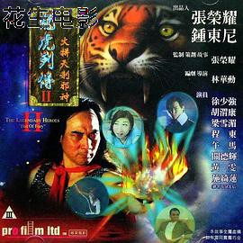 龙虎列传2：火拼天剎邪神国语