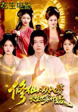 修仙：从入赘长生世家开始