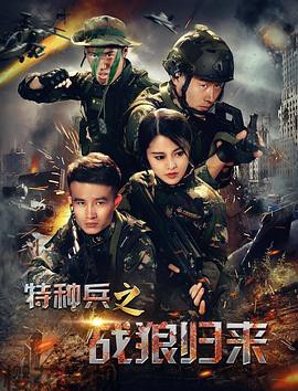 特种兵之战狼归来