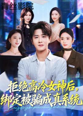 拒绝高冷女神后，绑定被骗成真系统