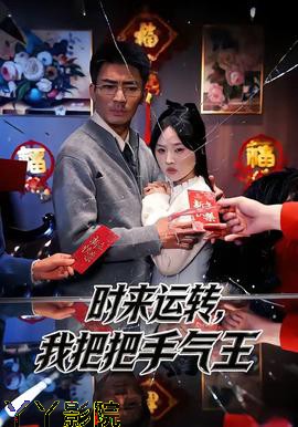 时来运转，我把把手气王