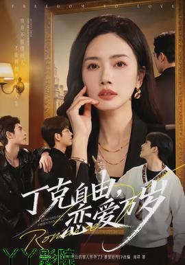 丁克自由，恋爱万岁