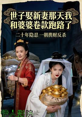 世子娶新妻那天我和婆婆卷款跑路了