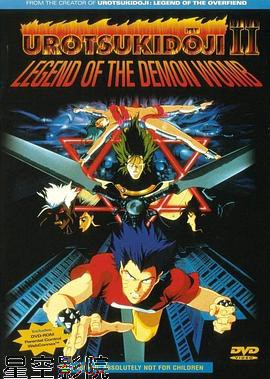 真·超神传说虚月童子 魔胎传