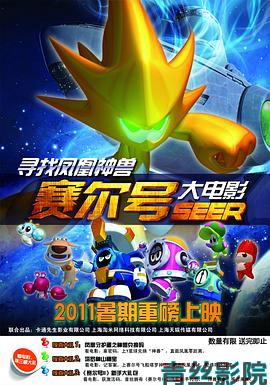 赛尔号大电影之寻找凤凰神兽