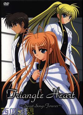 三角心 ～永恒之恋曲～