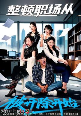 整顿职场从被开除开始