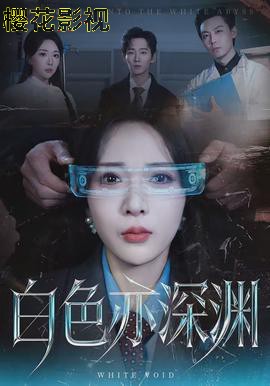 白色亦深渊