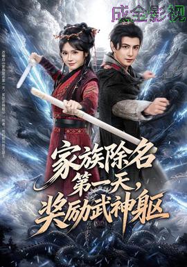 家族除名第一天，奖励武神躯