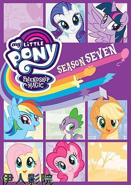 我的小马驹：友谊大魔法第七季