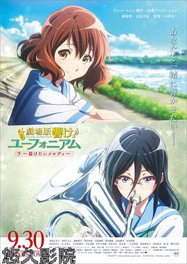 吹响悠风号剧场版：想要传达的旋律