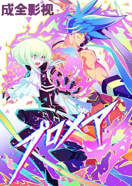 普罗米亚 前日谭