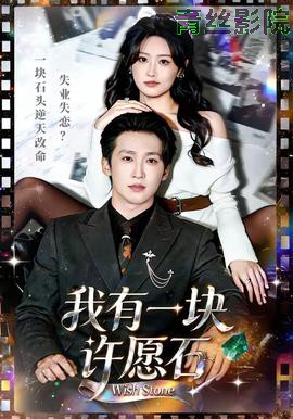 我有一块许愿石