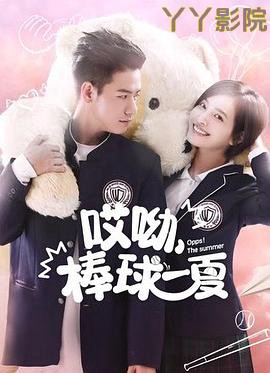 哎呦，棒球一夏