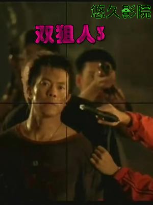 双狙人3