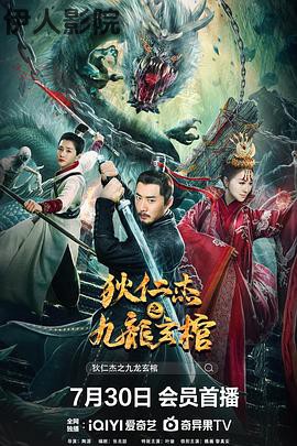 狄仁杰之九龙玄棺