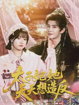 太子妃她天天想造反