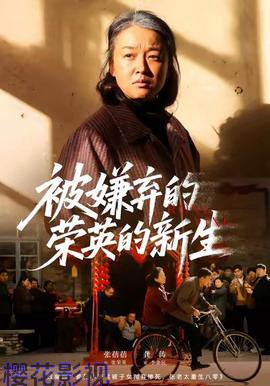 被嫌弃的荣英的新生