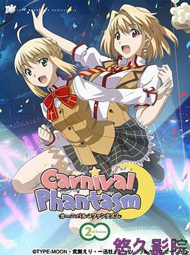 幻想嘉年华第二季