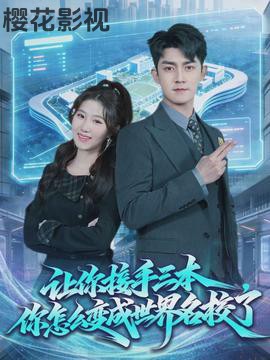 让你接手三本，你怎么变成世界名校了