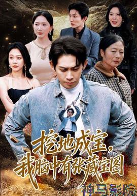 挖地成宝，我脑中有张藏宝图