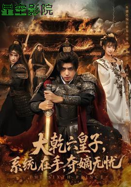 大乾六皇子系统在手夺嫡无忧