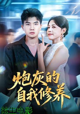 炮灰的自我修养