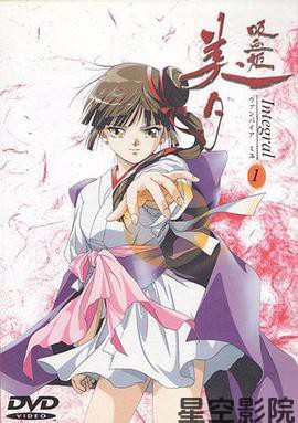 吸血姬美夕 Integral