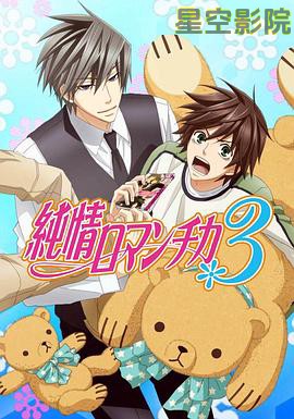 纯情罗曼史第三季