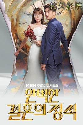 完美婚姻的定式