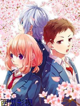 告白实行委员会：我于此刻恋上你