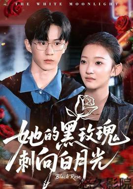 她的黑玫瑰刺向白月光