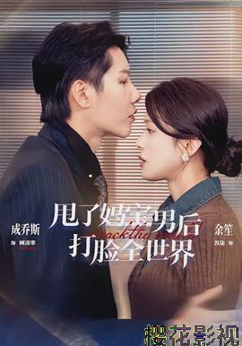 甩了妈宝男后打脸全世界