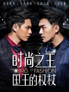 时尚之王国王的权杖
