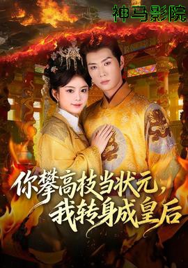 你攀高枝当状元，我转身成皇后