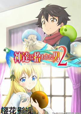被众神捡到的男孩第二季