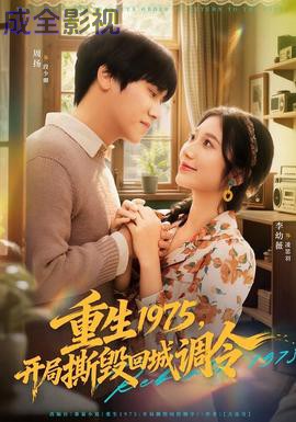 重生1975，开局撕毁回城调令