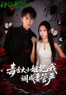 毒舌大小姐把我调成妻管严