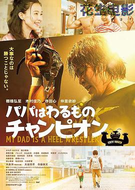 爸爸是坏人冠军