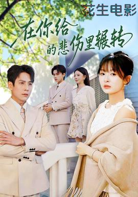 在你给的悲伤里辗转