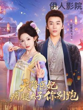 天降医妃瘸腿太子你别跑