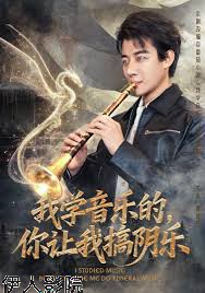 我学音乐的，你让我搞阴乐