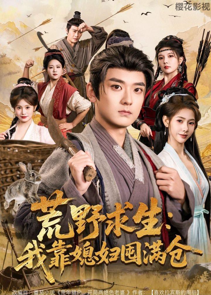 荒野求生：我靠媳妇囤满仓