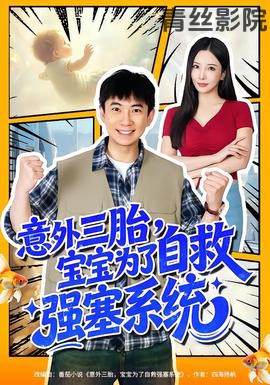 意外三胎，宝宝为了自救强塞系统